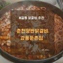 강동-길동-1303 | 강동구 길동 닭갈비 춘천양반닭갈비 강동 둔촌점 철판닭갈비 솔직후기