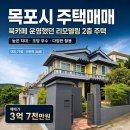 목포 주택매매 이야기와 사람이 쉬어가는 곳(매물번호 3003) 이미지