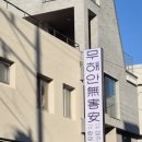 무해안한의원 이미지