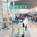 KTX 울산역 자전거 주차장 | 울산역 시간표 울산 KTX 할인 및 식당 맛집 주차장 요금