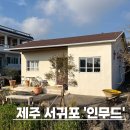 동광리-7 | 제주 서귀포 안덕면 유럽풍 예쁜 남서쪽 카페 인무드
