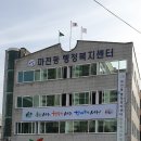 마전동행정복지센터(1) 이미지