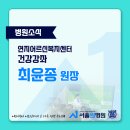연지어르신복지센터 | 서울 강서구 화곡역 서울원병원, 어깨 질환 건강강좌 개최! (강서구립 연지어르신복지센터)