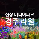 4월 아동 내게 온 문화창고 | 경주 전시 미디어파크 복합 문화정원 제2동궁원 라원 입장료 후기