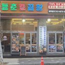 동춘돌곱창 상대원점 이미지