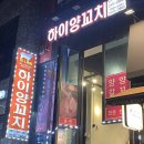 하이양꼬치&마라탕