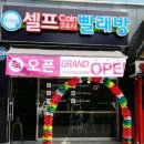 스피드빨래방 이미지