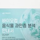 바이오컴 | 성인 서울지연성알러지검사 후기 바이오컴
