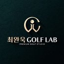 최완욱 골프 연구소 이미지