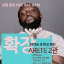 아레테입시전문학원