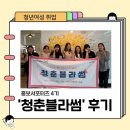 2023년 청춘잡담 홍보서포터즈 후기 이야기