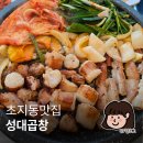 초지동맛집 성대곱창 안산직영점 방문후기