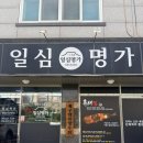 일심이네 맛집가게 | 현풍맛집 추천! 일심명가 찜 전문점 현풍테크노점에서 즐긴 푸짐한 대구아구찜