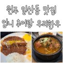 원주엄니추어탕우리한우 이미지