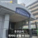 비앤비 | 후쿠오카 여행 숙소 추천｜호텔 M 에어비앤비 내돈내산 후기