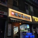 연수동 힘찬병원 근처 뭉티기 맛집