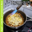 지코바치킨배곧점 이미지