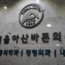 하남서울정형외과의원 이미지