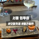 클린앤캐치 | 연남동맛집 업투미, 호주식 비건 오마카세가 특별했던 곳