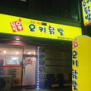 오키닭발 이미지