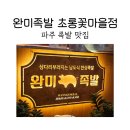 맘스터치파주초롱꽃마을점 | 초롱꽃마을 맛집 완미족발 파주초롱꽃마을점에서 족발 후기