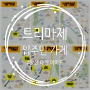 양산 대장 아파트 트리마제 입주민 가게 List