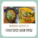 김사부코다리 | 생생정보 장사의신, 15년 전통 안산 순대국 맛집 그곳은 어디?