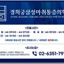 경희궁삼성마취통증의학과의원 이미지