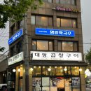 문래역 맛집 대왕곱창구이 문래점 모듬구이 솔직후기