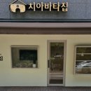 치아바타집