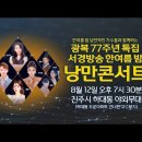 ♥️ 8월12일 하대동에 가야 하는 이유?(진주시 하대동 남강야외무대 8월12일 금요일 저녁19:30~) 이미지