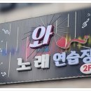 와 노래연습장 이미지