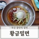 황금밀면 수영점 | 부산 광안리 밀면 내돈내산 현지인 추천 황금 밀면