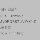 보트프린팅의 서체 이미지 자료 - 가는돋움체 이미지