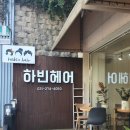 하빈헤어