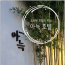 더휴식 아늑 워커스 안산점 | 아늑 호텔 어디까지 가봤니? 아늑프렌즈가 소개하는 아늑호텔