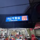 차두석횟집 이미지