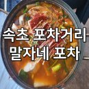 말자네 포차 이미지