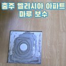 충주엘리시아 | 충주 엘리시아아파트 강마루 보수