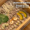 응급실국물떡볶이 동두천지행점 | 동두천 지행역 맛집 샤브샤브 무한리필 편백회관