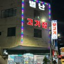 별난고기집 이미지