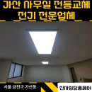 한전강동송파지사 화장실 | 가산 사무실 형광등에서 LED 전등교체 전기 전문업체