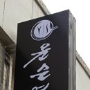 윤순영패션 이미지