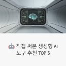 업무력 UP 생성형 AI | 🤖 직접 써본 생성형 AI 도구 추천 TOP 5