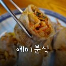 서부분식 | [강원도 맛집] 영월서부시장 수제 메밀전병, 매밀부치기 예미분식 택배 후기