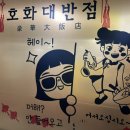 호화대반점 이미지