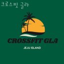 크로스핏 글라 | 오등동헬스장 제주시 헬스 PT pt 피티 크로스핏 글라 가격 이벤트 후기
