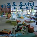 키즈몽문성점