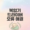 G6020 | 복합기 드라이버 오류 해결법 총정리