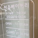 선숙베이커리
